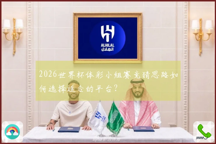 2026世界杯体彩小组赛竞猜思路如何选择适合的平台？