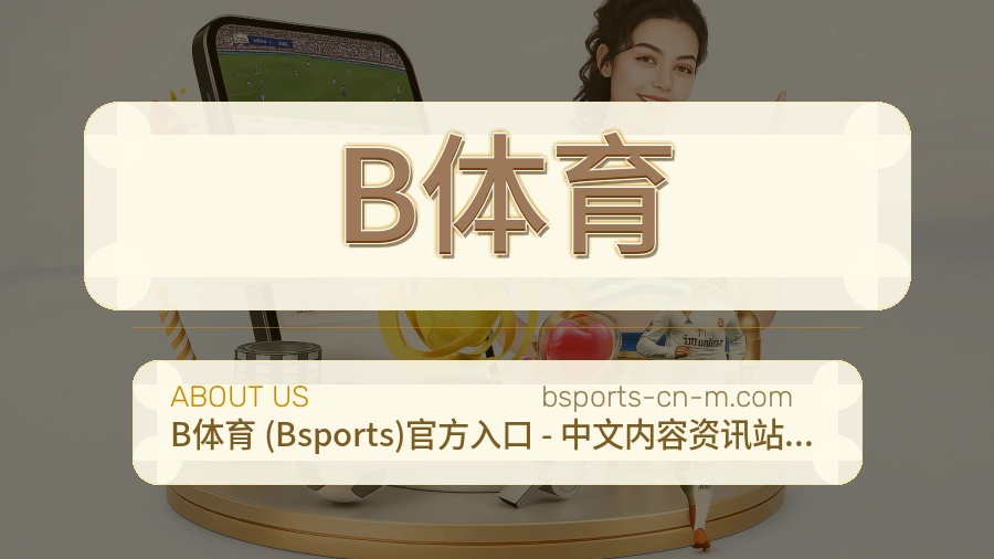 B体育官方平台介绍图片